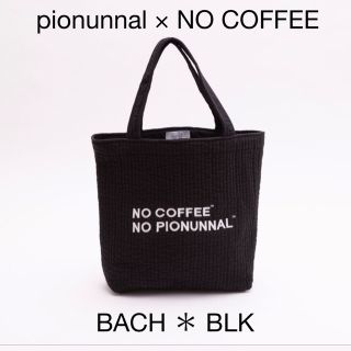 【新品＊未開封】pionunnal NO COFFEE ＊BACH ＊ BLK(トートバッグ)