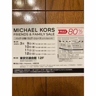 マイケルコース(Michael Kors)のマイケルコース　ファミリーセール　招待状(ショッピング)