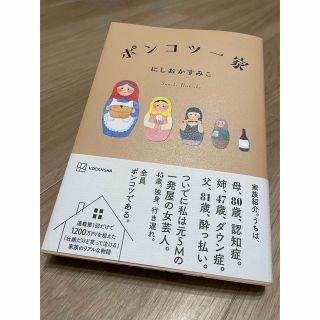 ポンコツ一家　にしおかすみこ　エッセイ　介護(文学/小説)