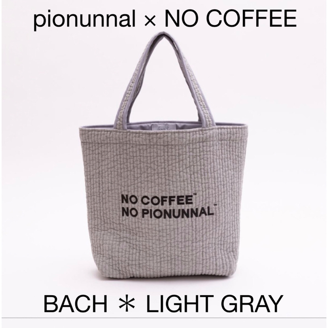 【新品＊未開封】pionunnal NO COFFEE  BACH ライトグレー