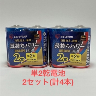 アイリスオーヤマ(アイリスオーヤマ)のIRIS アルカリ乾電池 単2 LR14BP /2P(2本入) × 2セット(その他)