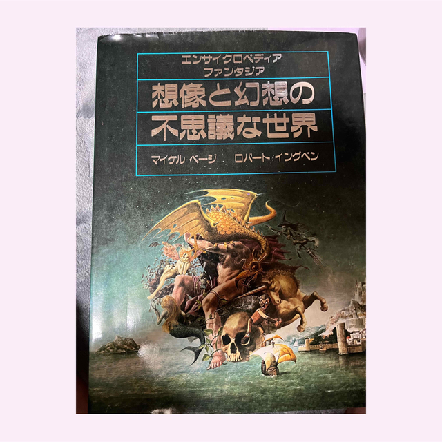 絶版]想像と幻想の不思議な世界エンサイクロペディアファンタジア株式