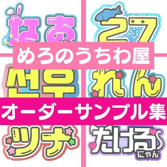 めろ♡うちわ屋♡オーダーサンプル集③ 名前 文字 ハングル ボード 連結 反射 エンタメ/ホビーのタレントグッズ(アイドルグッズ)の商品写真