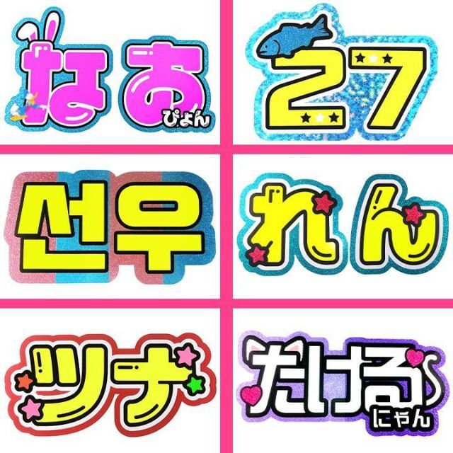 めろ♡うちわ屋♡オーダーサンプル集③ 名前 文字 ハングル ボード 連結 反射 エンタメ/ホビーのタレントグッズ(アイドルグッズ)の商品写真