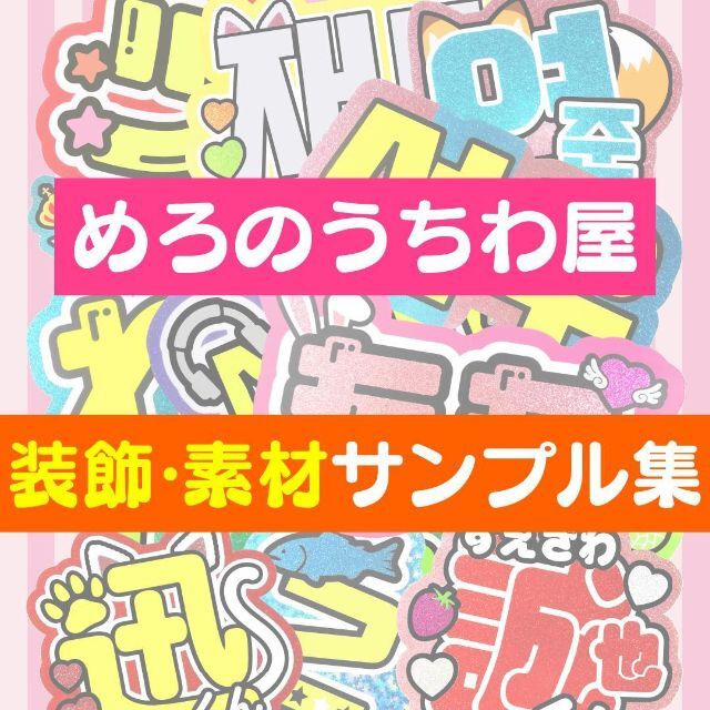 うちわ屋さん♡装飾素材サンプル集♡ 名前 文字 ハングル ボード 連結 オーダー エンタメ/ホビーのタレントグッズ(アイドルグッズ)の商品写真