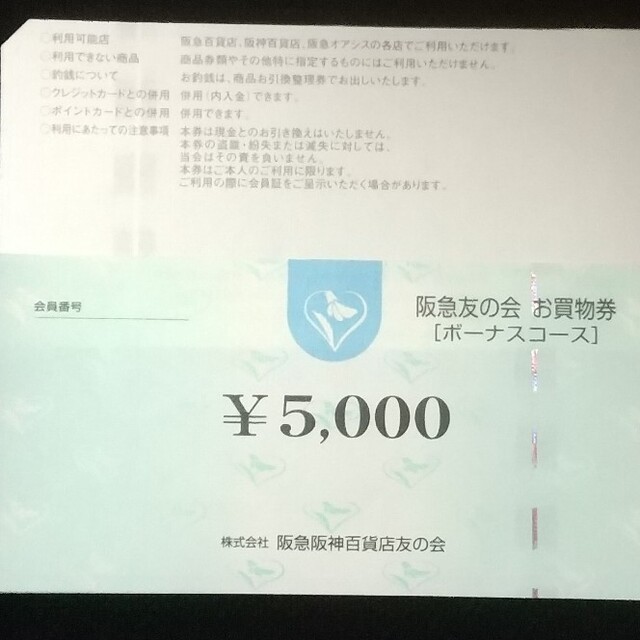 24時間以内匿名発送❣️阪急友の会 お買い物券 ボーナスコース 1万円分