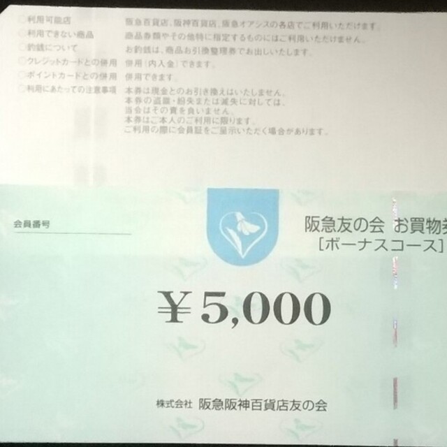 百貨店24時間以内匿名発送❣️阪急友の会 お買い物券 ボーナスコース 1万円分