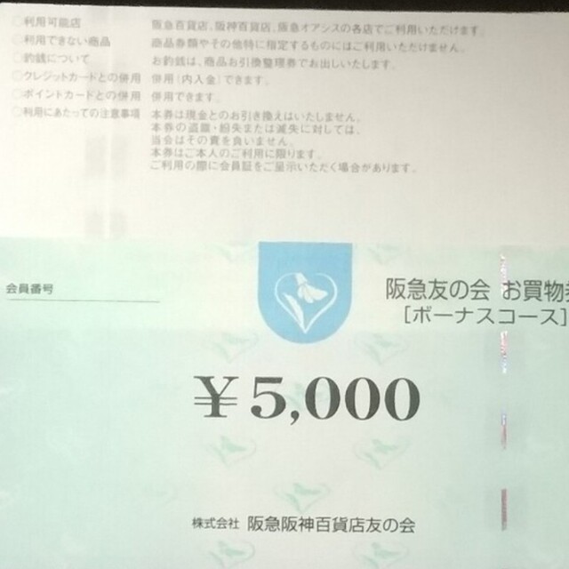 24時間以内匿名発送❣️阪急友の会 お買い物券 ボーナスコース 4万5千円