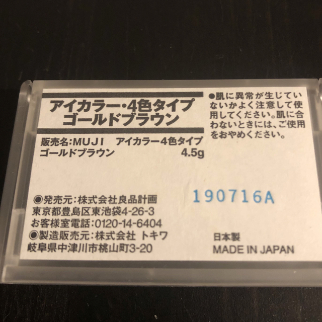 MUJI (無印良品)(ムジルシリョウヒン)の【未使用】無印良品 アイカラー４色タイプ・ゴールドブラウン コスメ/美容のベースメイク/化粧品(アイシャドウ)の商品写真