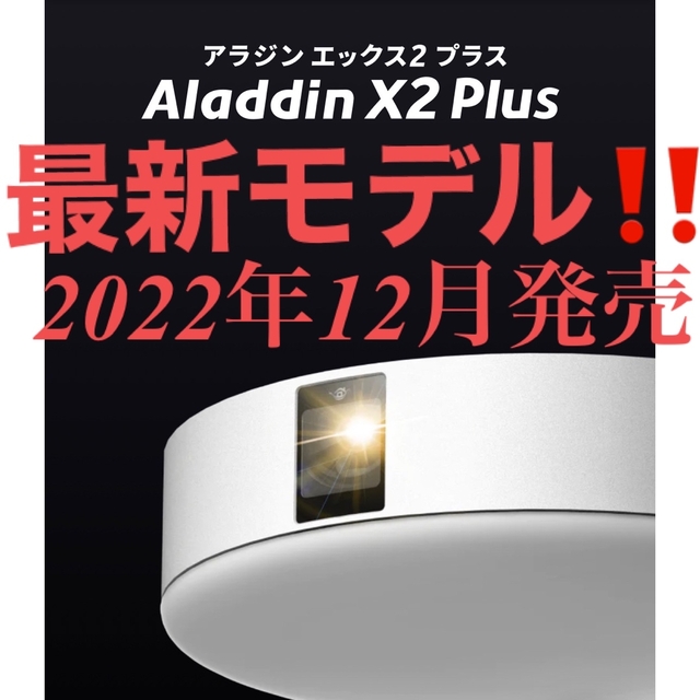 アラジンエックス2プラス（Aladdin X2 Plus）最新モデル❗️-