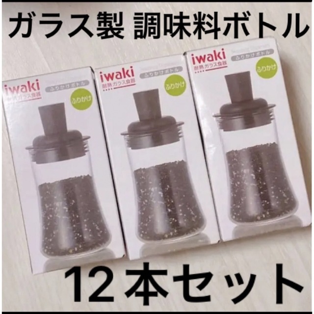 新品未使用 iwaki ふりかけボトル ガラス製 12本セット インテリア/住まい/日用品のキッチン/食器(容器)の商品写真