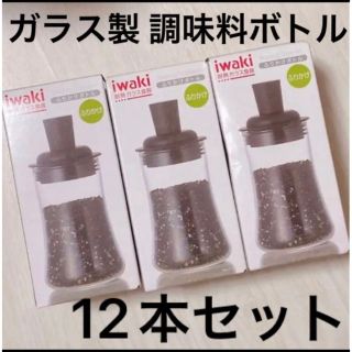 新品未使用 iwaki ふりかけボトル ガラス製 12本セット(容器)