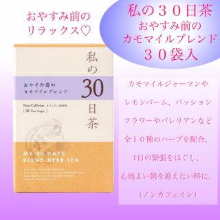 セイカツノキ(生活の木)のぐっすり！お休み前のカモマイルブレンド　私の30日茶　1ヶ月分ティーバック30包(健康茶)