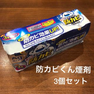 ライオン(LION)のおふろの防カビくん煙剤　3個セット　フローラルの香り(日用品/生活雑貨)