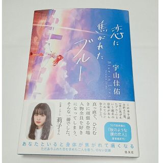 シュウエイシャ(集英社)の♡ 恋に焦がれたブルー ♡(文学/小説)