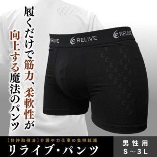 リライブパンツ 3Lサイズ 男性用 新品未使用 リライブシャツ