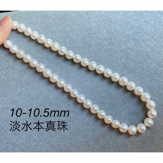 【オススメ】10-10.5mm大粒淡水本真珠ネックレス　卒業式　入学式　入学式(ネックレス)