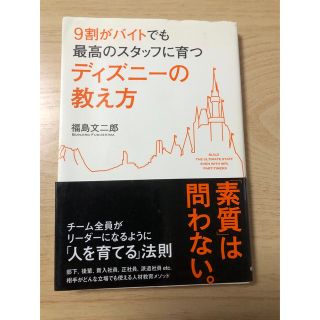 ディズニー(Disney)の９割がバイトでも最高のスタッフに育つディズニ－の教え方(その他)