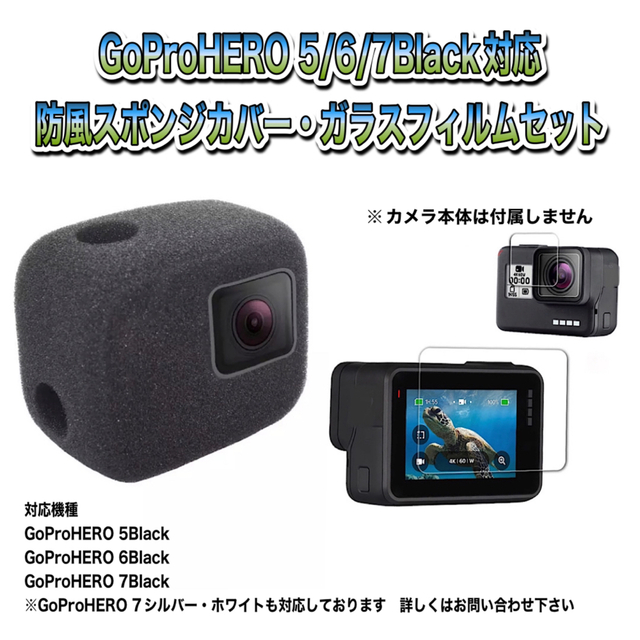 GoPro(ゴープロ)のGoProHERO5/6/7Black対応　防風スポンジ・ガラスフィルムセット スマホ/家電/カメラのカメラ(その他)の商品写真