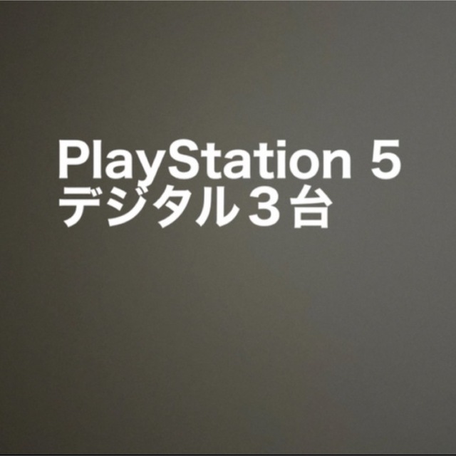 PlayStation 5　デジタル・エディション