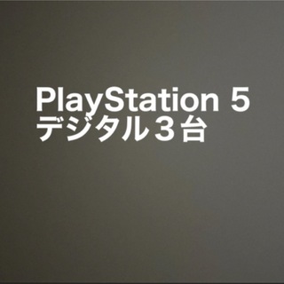 プレイステーション(PlayStation)のPlayStation 5　デジタル・エディション(家庭用ゲーム機本体)