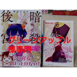 ショウガクカン(小学館)の暗殺後宮 暗殺女官・花鈴はゆったり３　と　女王オフィーリアよ、己の死の謎を解け１(青年漫画)