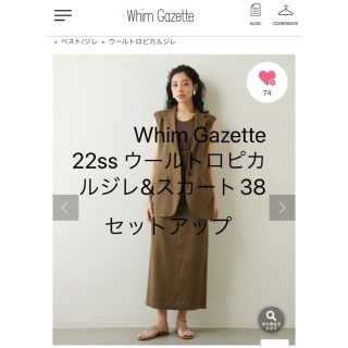 DEUXIEME CLASSE - Whim Gazette 22ss ウールトロピカルジレ&スカート