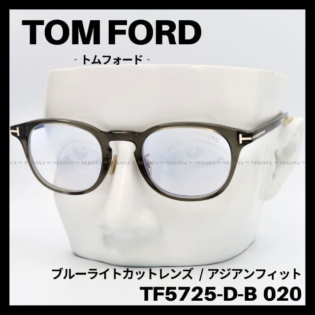 イタリアレンズ幅TOM FORD　TF5725-D-B 020　メガネ ブルーライトカット