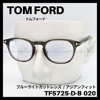 トムフォード(TOM FORD)のTOM FORD　TF5725-D-B 020　メガネ ブルーライトカット(サングラス/メガネ)