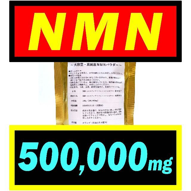 5個セット】NMN サプリ 500g オランダ産【最高純度】パウダー www