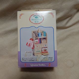 エポック(EPOCH)の【新品・未使用】シルバニアファミリー＊チャイルドラックセット＊子ども部屋(キャラクターグッズ)