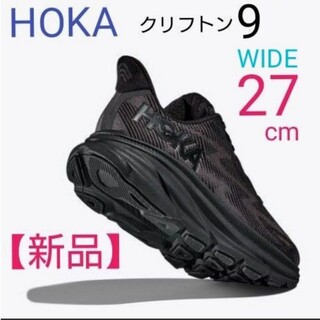 ホカオネオネ(HOKA ONE ONE)のCLIFTON 9 WIDE  ブラック 【27cm】(スニーカー)