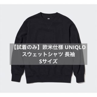 ユニクロ(UNIQLO)の【試着のみ】欧米仕様 UNIQLO スウェットシャツ 長袖 Sサイズ(スウェット)