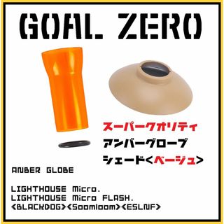 ゴールゼロ(GOAL ZERO)の【艶々光沢】ゴールゼロ　新アンバーグローブ+シェード【ベージュ】限定　限定カラー(ライト/ランタン)