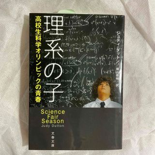 理系の子 高校生科学オリンピックの青春(その他)