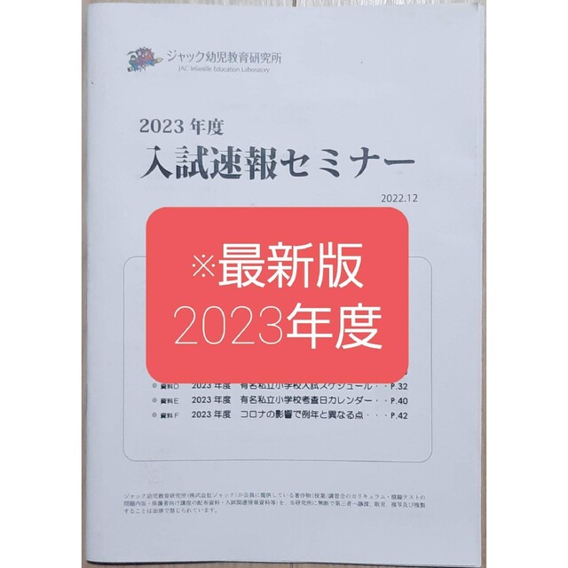 最新版　2023年度　ジャック幼児教育研究所　入試速報セミナー資料