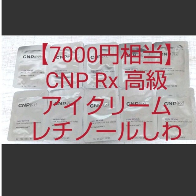 CNP(チャアンドパク)の【7000円相当】CNP Rx レチノール アイクリーム スキンリバイブビタA コスメ/美容のスキンケア/基礎化粧品(フェイスクリーム)の商品写真