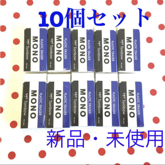 トンボ鉛筆(トンボエンピツ)の新品★モノ　⭐️消しゴム　トンボ鉛筆　MONO04  10個セット インテリア/住まい/日用品の文房具(消しゴム/修正テープ)の商品写真