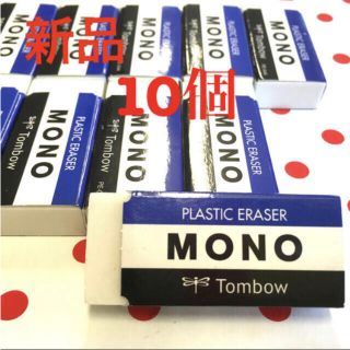 トンボエンピツ(トンボ鉛筆)の新品★モノ　⭐️消しゴム　トンボ鉛筆　MONO04  10個セット(消しゴム/修正テープ)