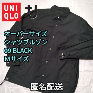 ユニクロ(UNIQLO)のオーバーサイズシャツブルゾン　09 BLACK　Ｍサイズ　匿名配送　男女兼用(シャツ)