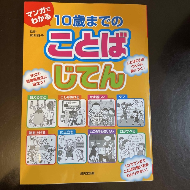 マンガでわかる１０歳までのことばじてん エンタメ/ホビーの本(絵本/児童書)の商品写真