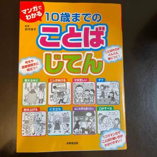 マンガでわかる１０歳までのことばじてん(絵本/児童書)