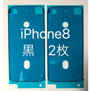 【2枚】iPhone8黒 防水シーラント　防水シール　防塵　(その他)