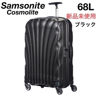 サムソナイト(Samsonite)の最期の特価　新品　サムソナイト超軽量2.3kgスーツケース黒　68Lコスモライト(トラベルバッグ/スーツケース)