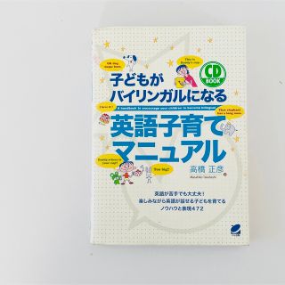 訳あり★子どもがバイリンガルになる英語子育てマニュアル 英語教育幼児英語教材(住まい/暮らし/子育て)