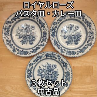 ロイヤルローズ カレー皿 パスタ皿 ３枚(食器)