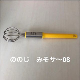 ののじ　ポテッとみそサー イエロー(調理道具/製菓道具)