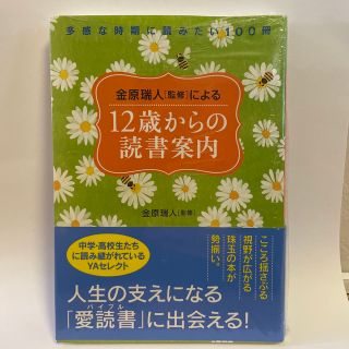 金原瑞人［監修］による１２歳からの読書案内 多感な時期に読みたい１００冊(人文/社会)