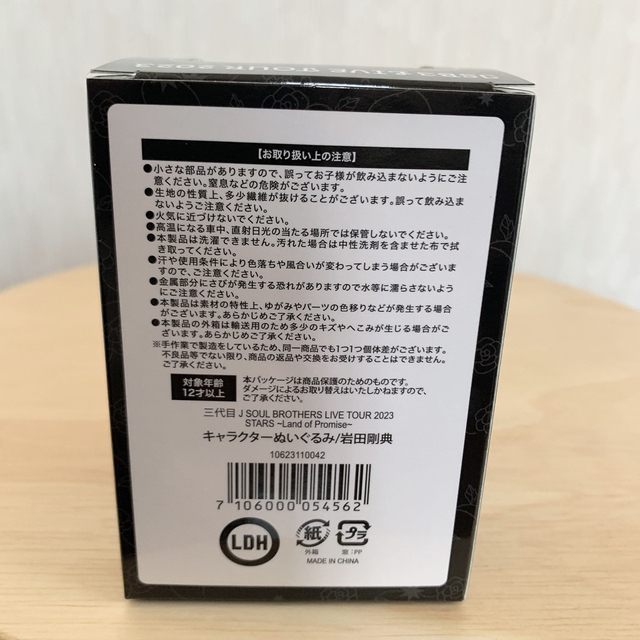 三代目 J Soul Brothers(サンダイメジェイソウルブラザーズ)の三代目　JSB3 岩田剛典　ロッキー　ぬいぐるみ　ツアーグッズ エンタメ/ホビーのタレントグッズ(ミュージシャン)の商品写真
