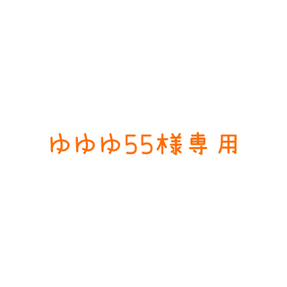 ゆゆゆ55様　専用(特撮)
